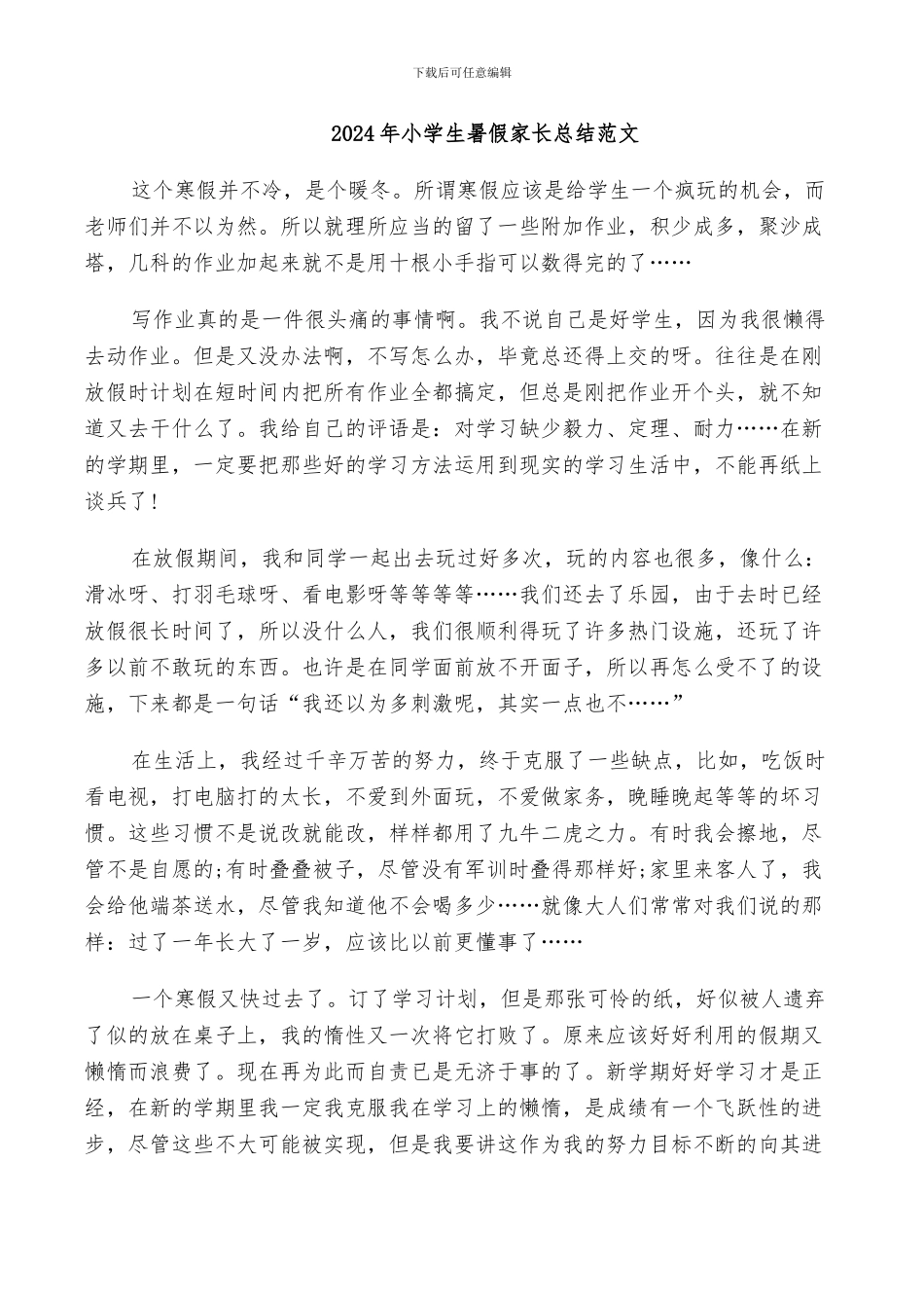 2024年小学生暑假家长总结范文_第1页