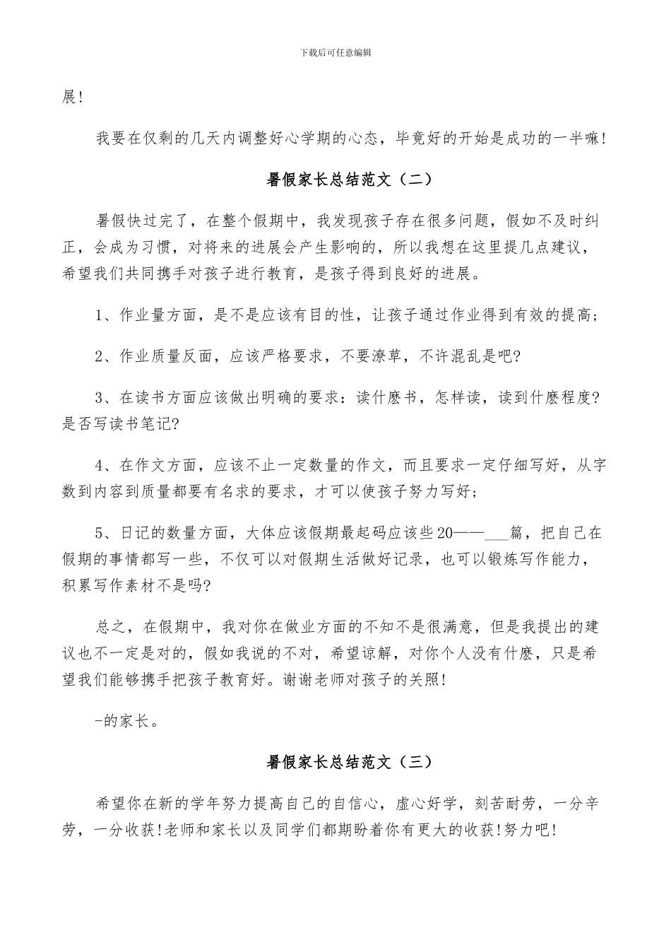 2024年小学生暑假家长总结范文_第2页