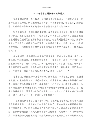 2024年小学生暑假家长总结范文