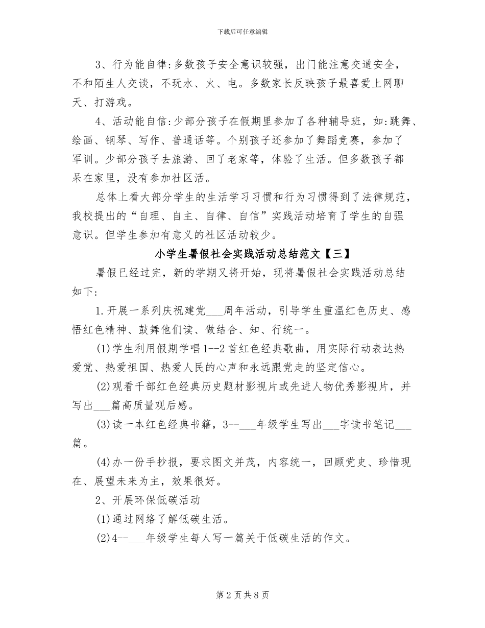 2024年小学生暑假社会实践活动总结范文_第2页