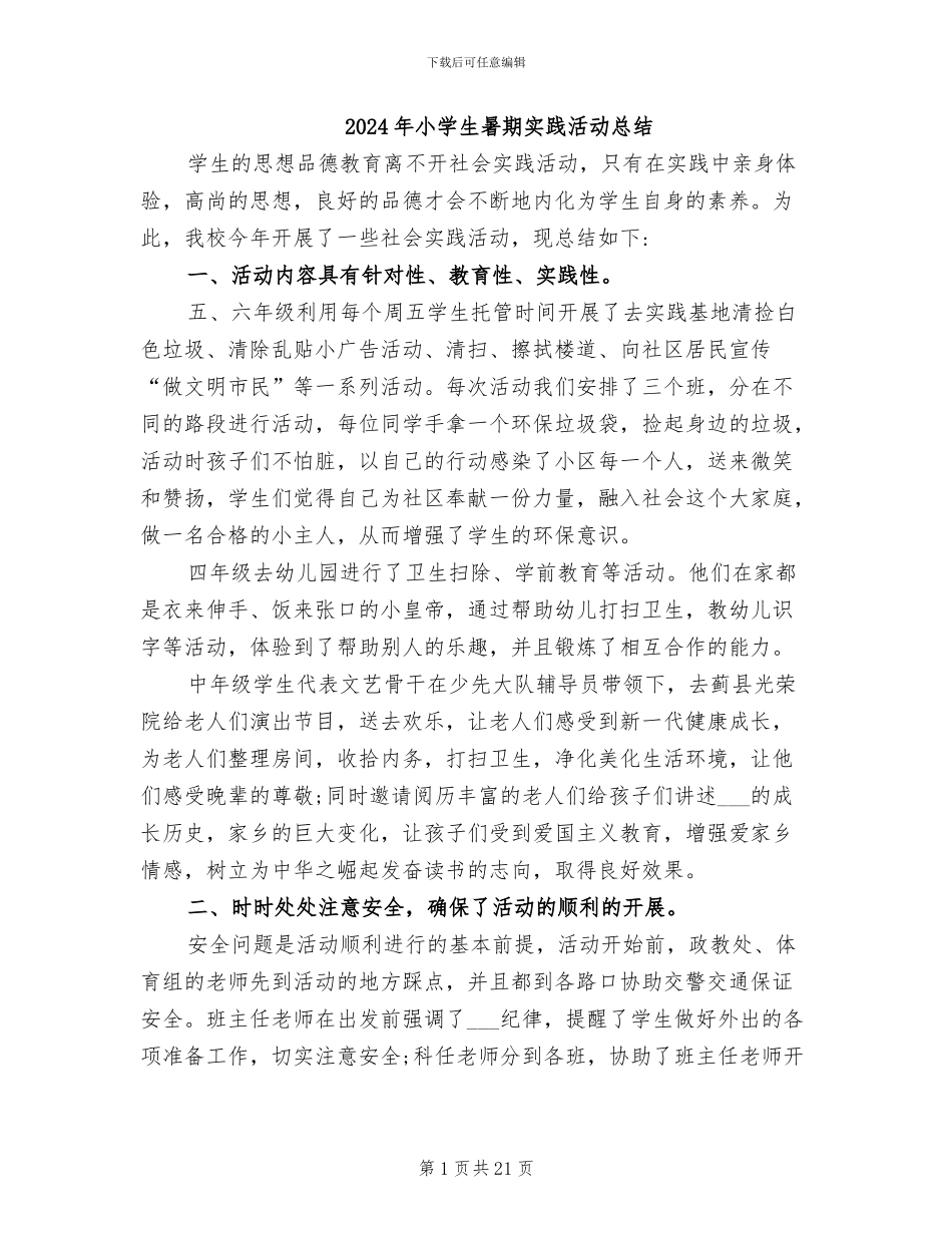2024年小学生暑期实践活动总结_第1页