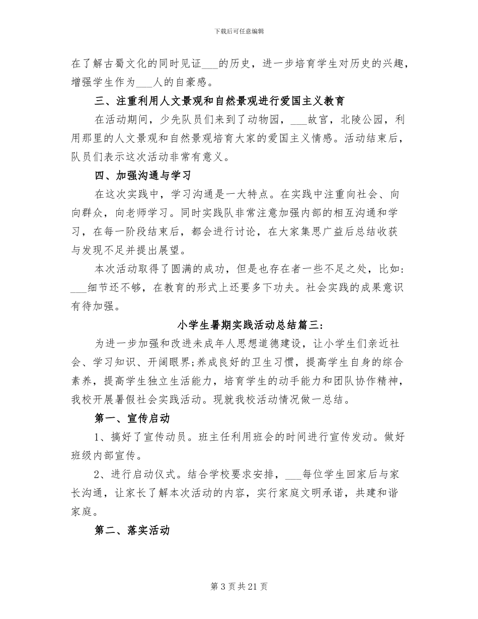 2024年小学生暑期实践活动总结_第3页