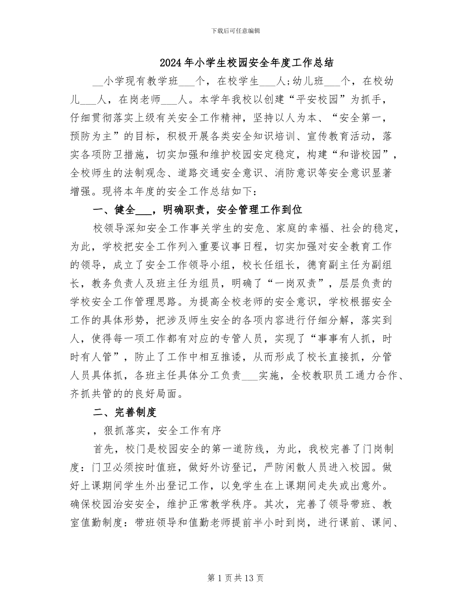 2024年小学生校园安全年度工作总结_第1页