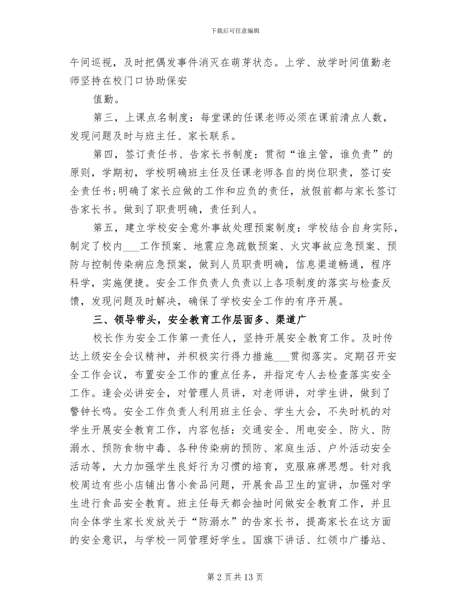 2024年小学生校园安全年度工作总结_第2页