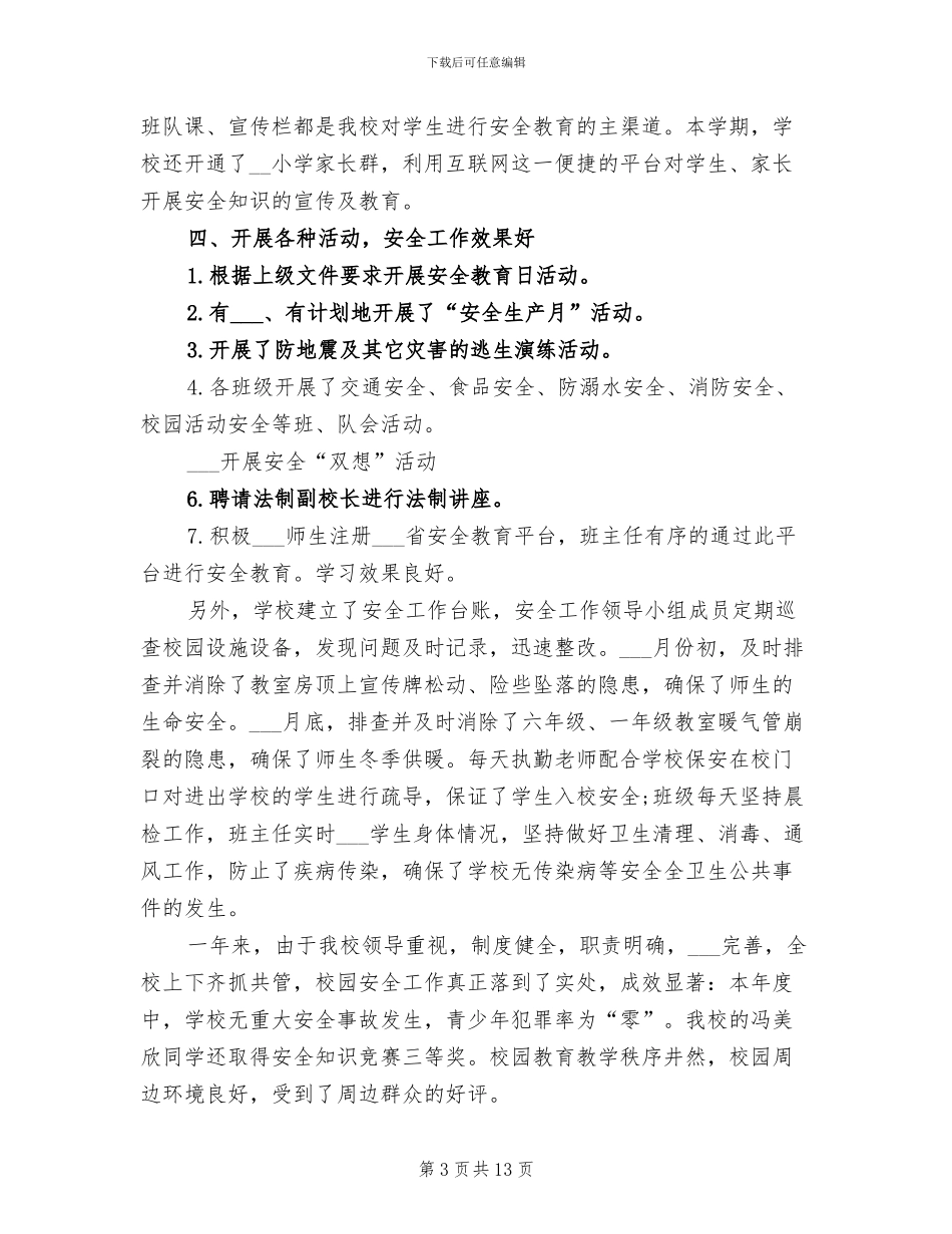 2024年小学生校园安全年度工作总结_第3页