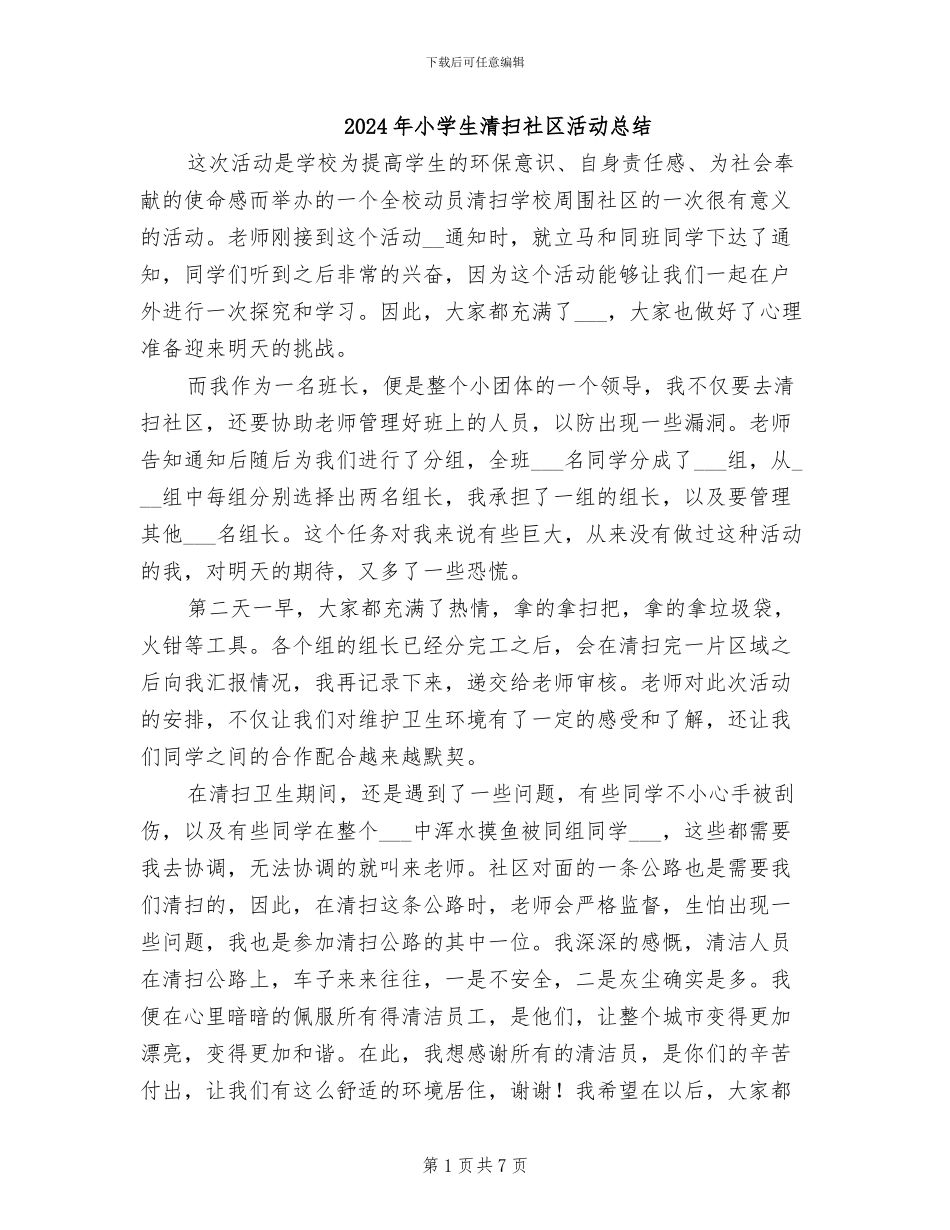 2024年小学生清扫社区活动总结_第1页