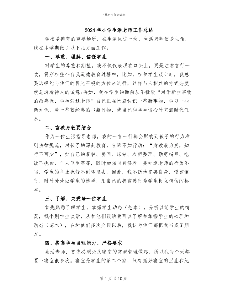 2024年小学生活教师工作总结_第1页