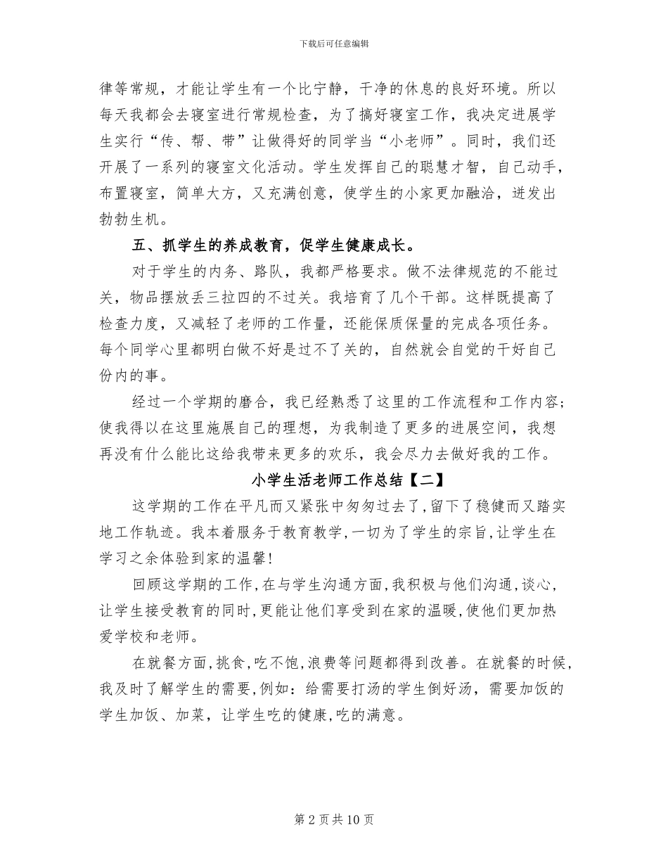 2024年小学生活教师工作总结_第2页