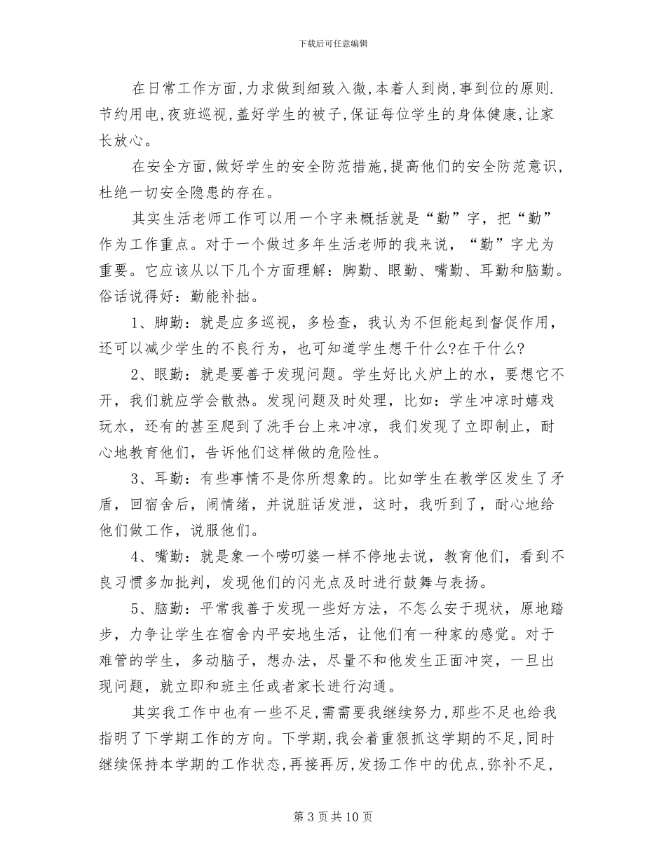 2024年小学生活教师工作总结_第3页