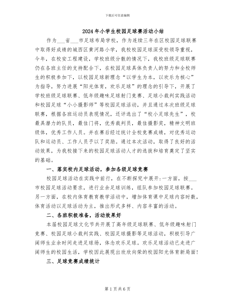 2024年小学生校园足球赛活动小结_第1页