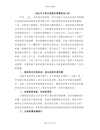 2024年小学生校园足球赛活动小结