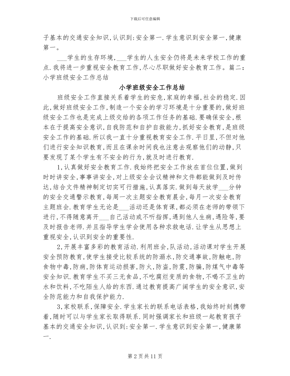 2024年小学生班级安全工作总结_第2页