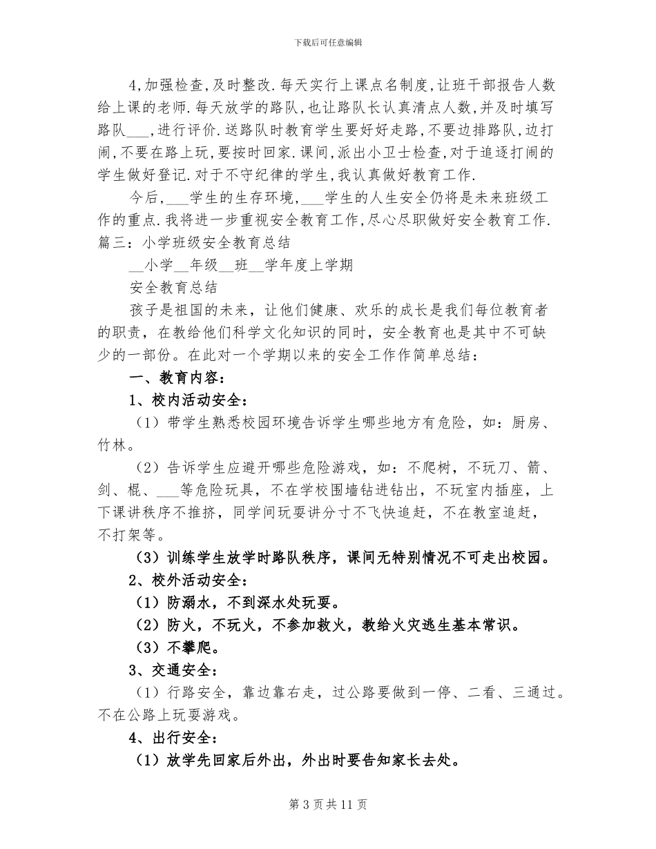 2024年小学生班级安全工作总结_第3页