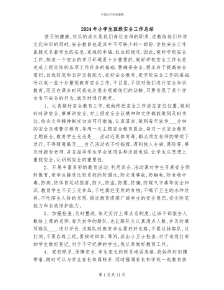 2024年小学生班级安全工作总结