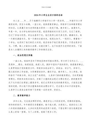 2024年小学生生活方面的总结