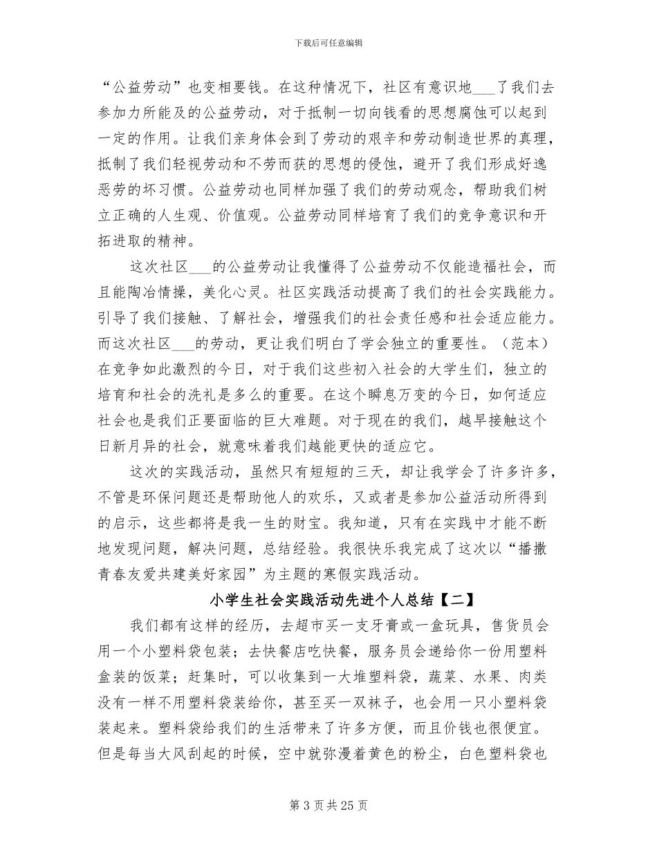 2024年小学生社会实践活动先进个人总结_第3页