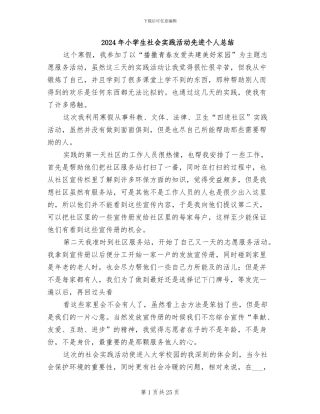 2024年小学生社会实践活动先进个人总结