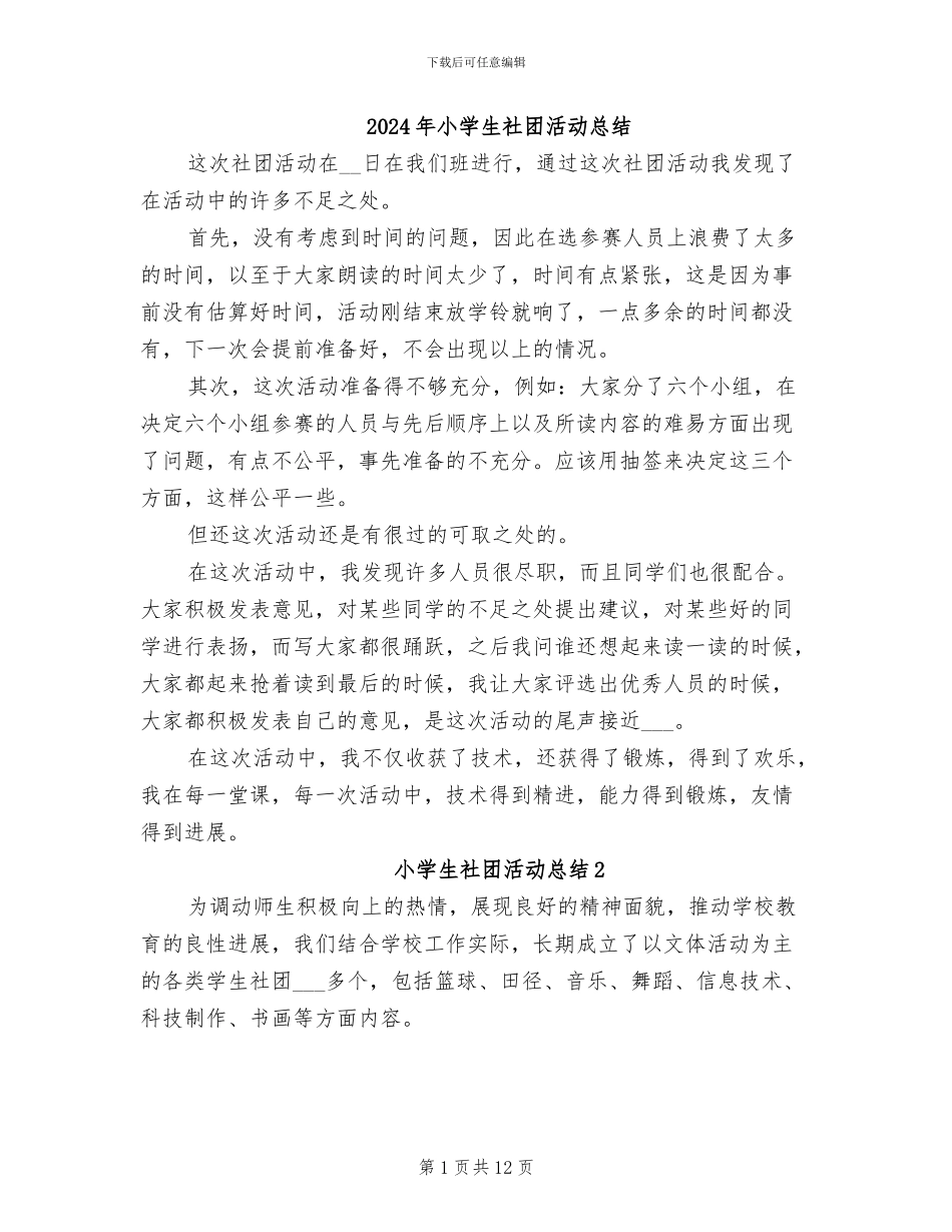 2024年小学生社团活动总结_第1页