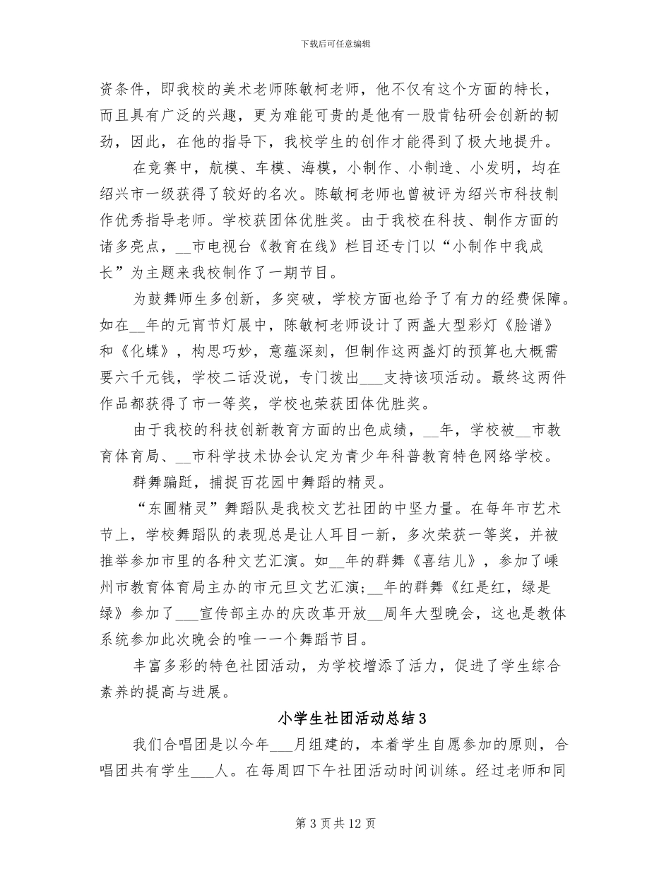 2024年小学生社团活动总结_第3页