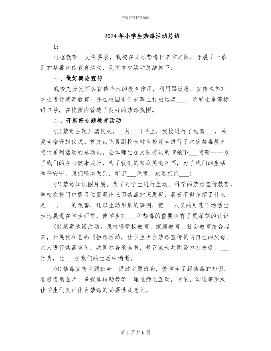 2024年小学生禁毒活动总结_第1页