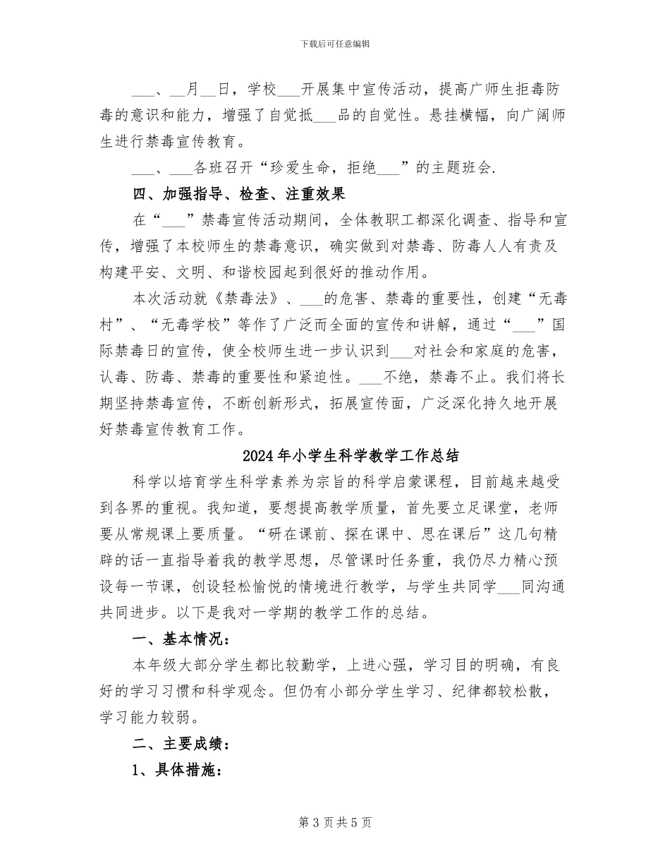 2024年小学生禁毒活动总结_第3页