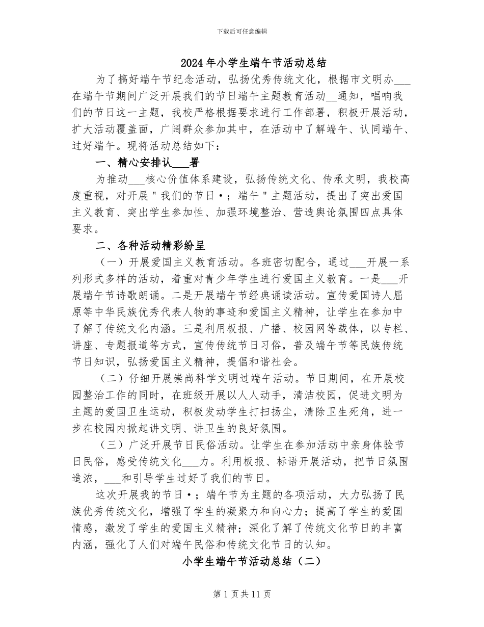 2024年小学生端午节活动总结_第1页