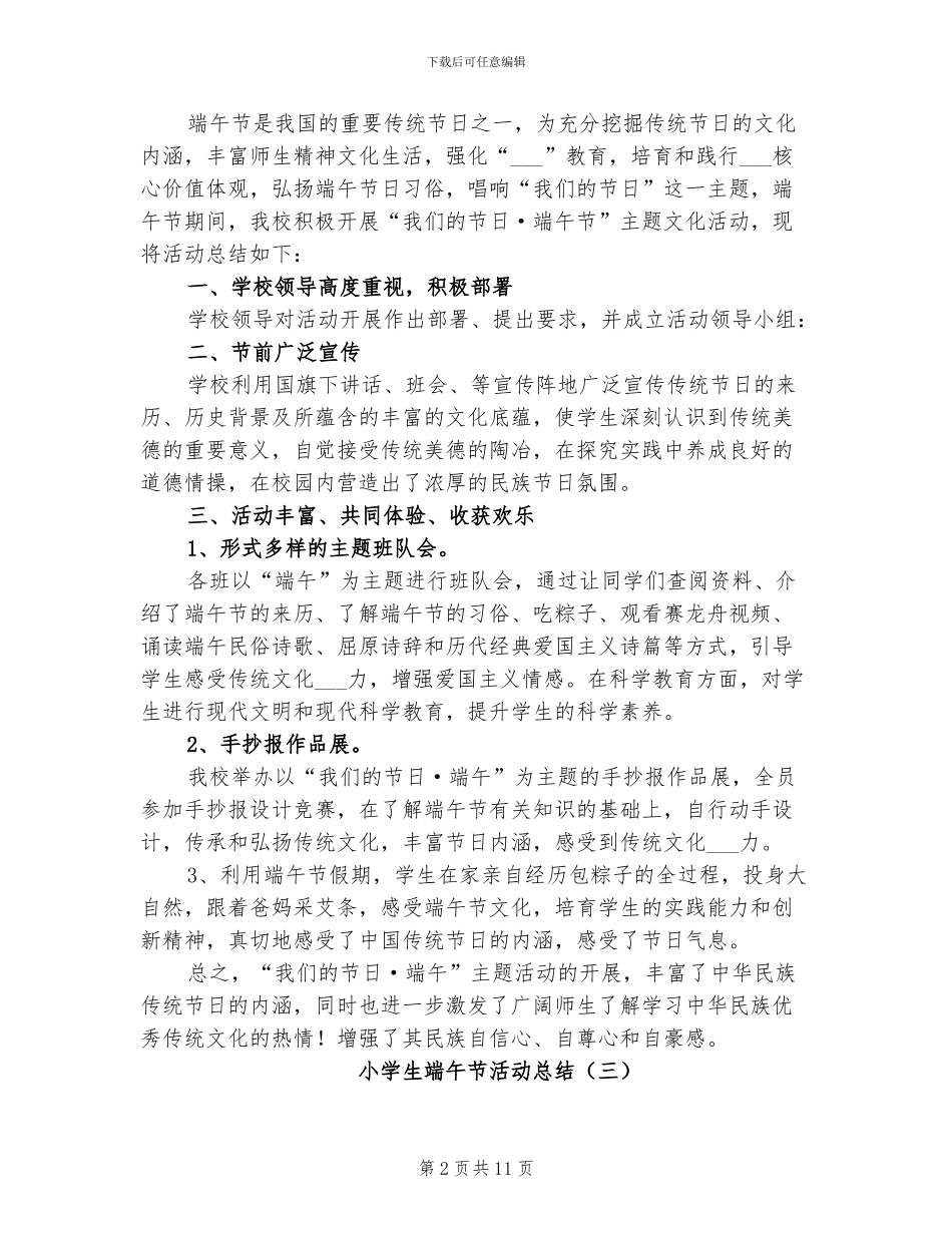 2024年小学生端午节活动总结_第2页