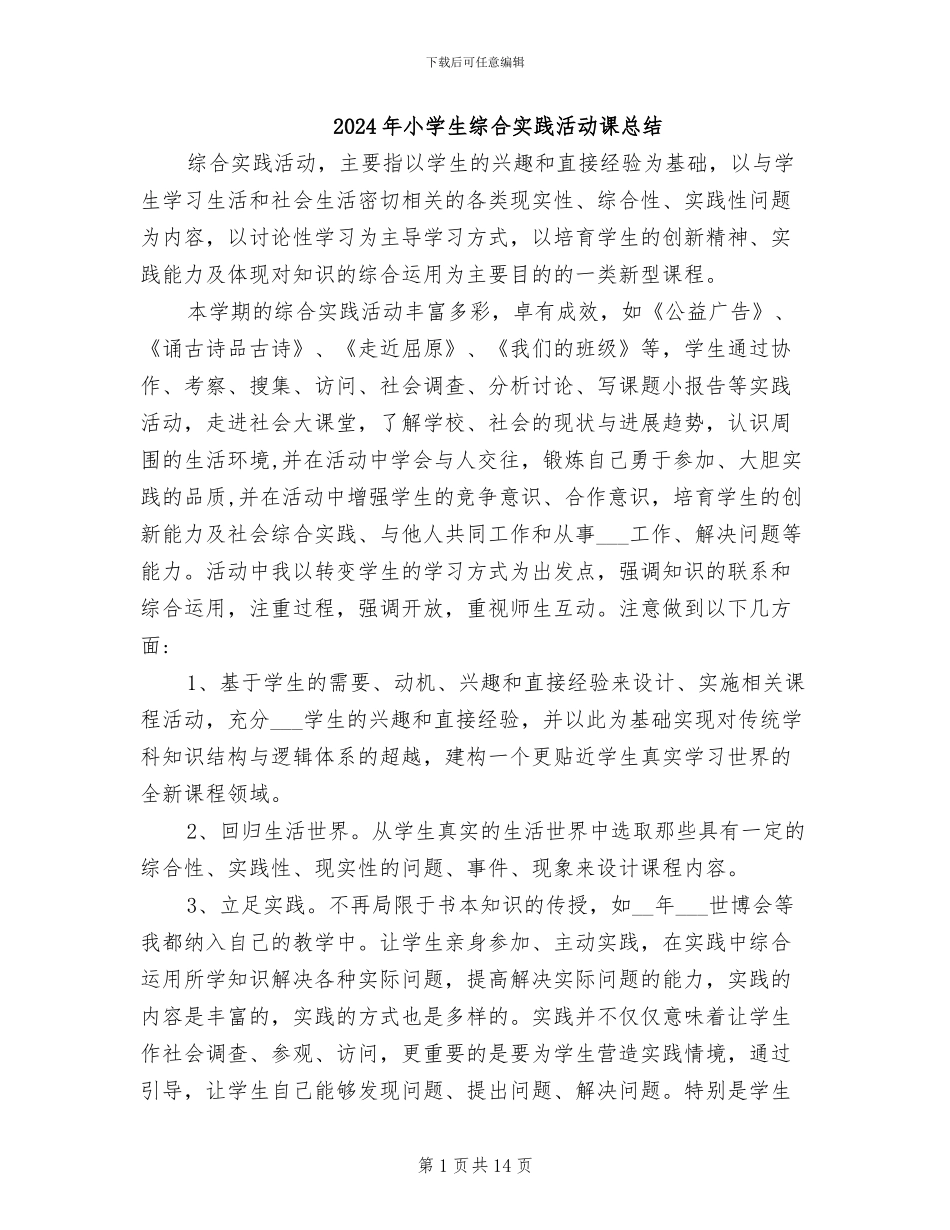 2024年小学生综合实践活动课总结_第1页