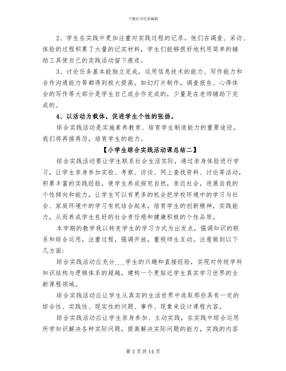 2024年小学生综合实践活动课总结_第3页