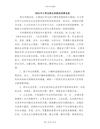 2024年小学生综合实践活动课总结