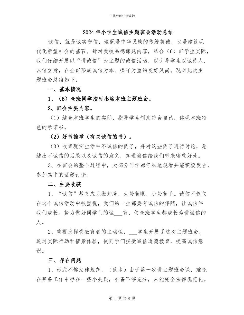 2024年小学生诚信主题班会活动总结_第1页