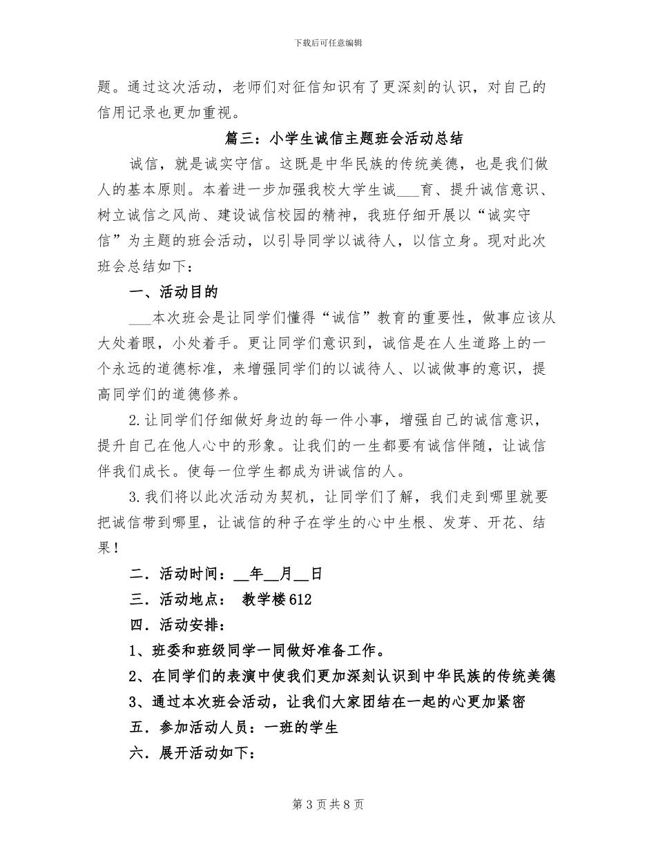 2024年小学生诚信主题班会活动总结_第3页