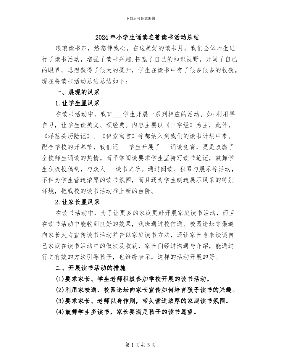 2024年小学生诵读名著读书活动总结_第1页