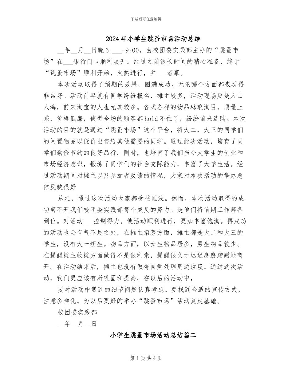 2024年小学生跳蚤市场活动总结_第1页