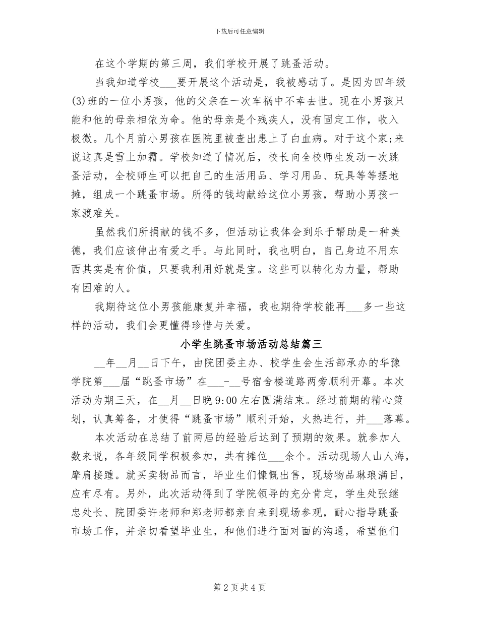 2024年小学生跳蚤市场活动总结_第2页