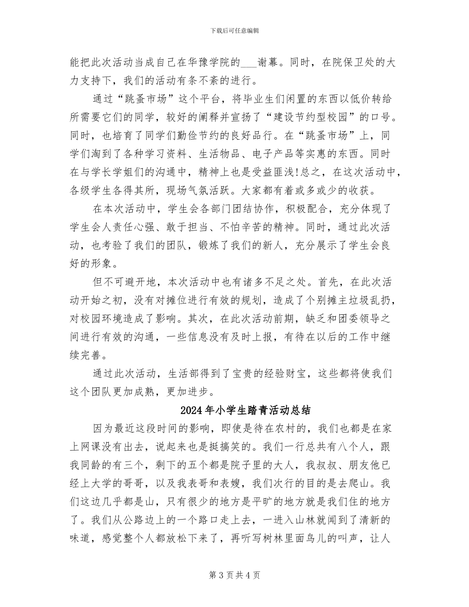 2024年小学生跳蚤市场活动总结_第3页