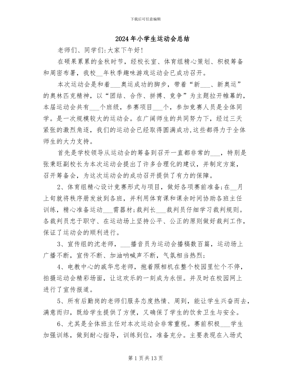 2024年小学生运动会总结_第1页