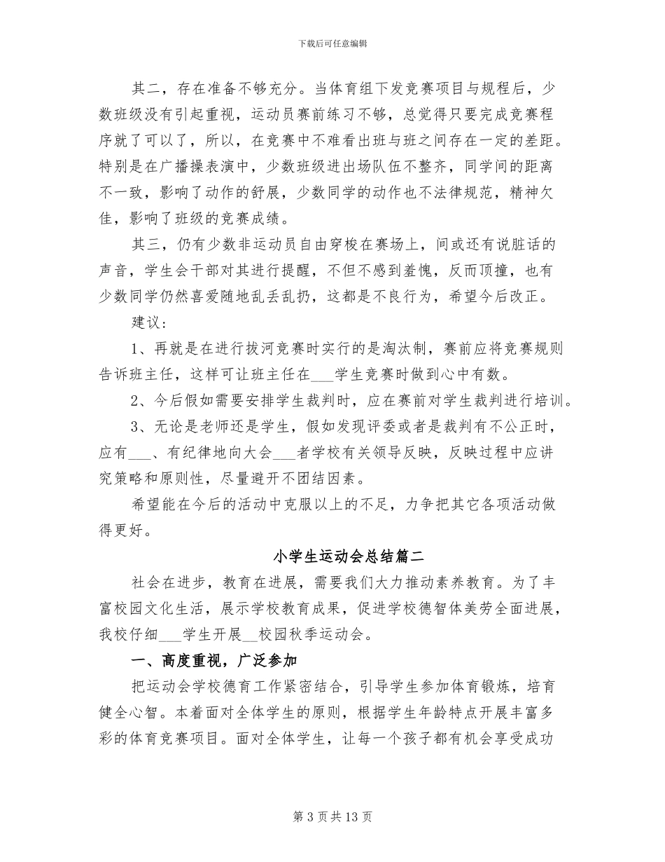 2024年小学生运动会总结_第3页