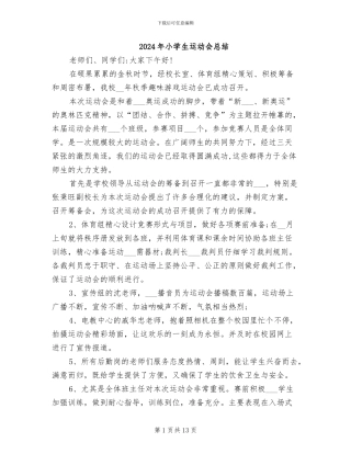 2024年小学生运动会总结
