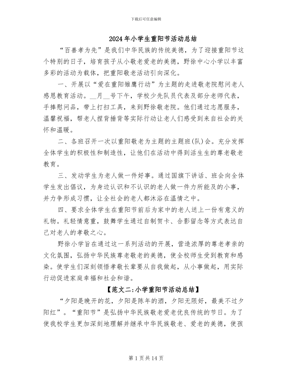 2024年小学生重阳节活动总结_第1页