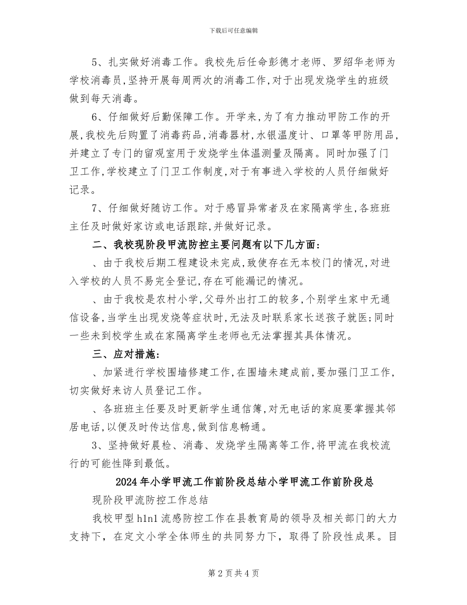 2024年小学甲流工作前阶段总结_第2页