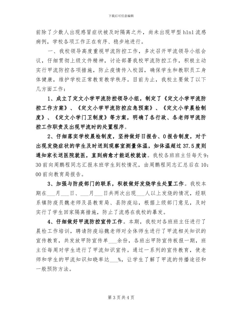 2024年小学甲流工作前阶段总结_第3页
