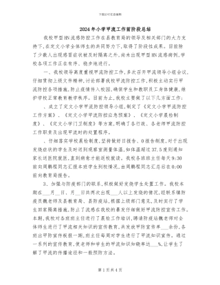 2024年小学甲流工作前阶段总结