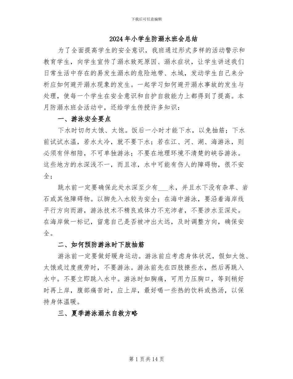 2024年小学生防溺水班会总结_第1页