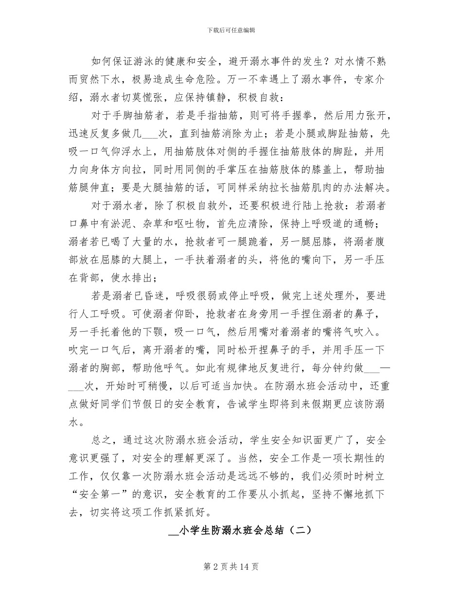 2024年小学生防溺水班会总结_第2页