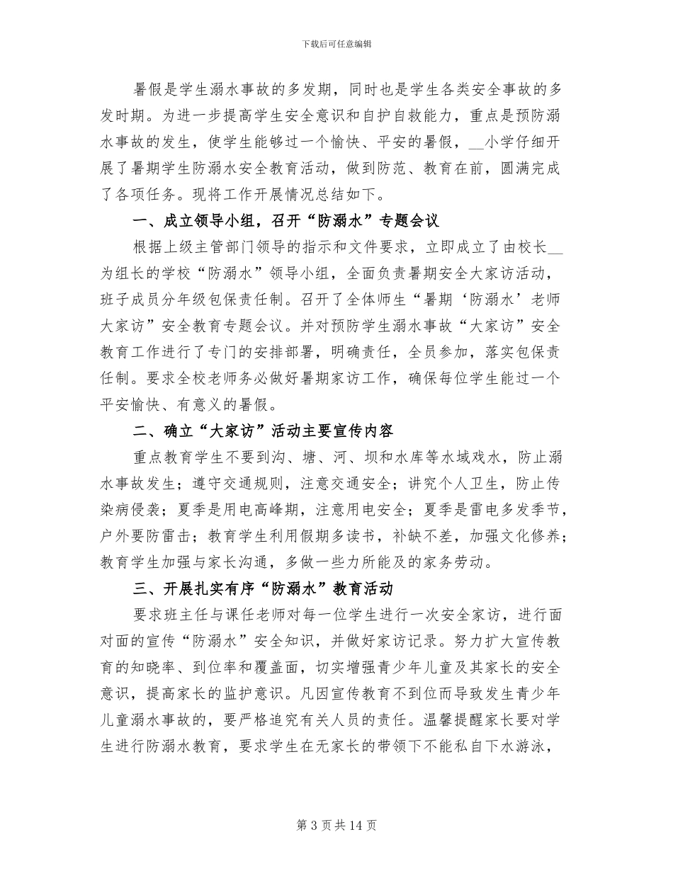 2024年小学生防溺水班会总结_第3页
