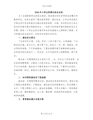 2024年小学生防溺水班会总结