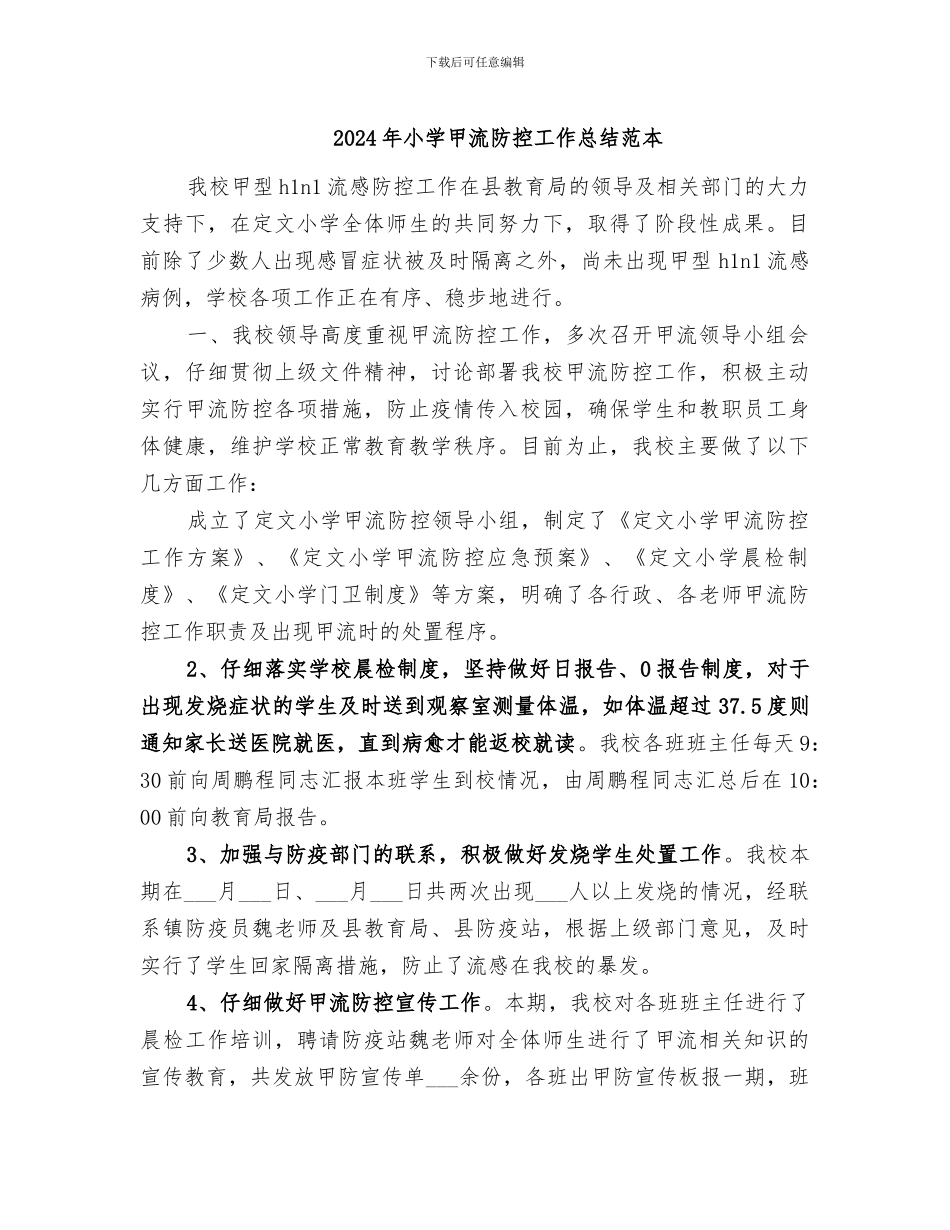 2024年小学甲流防控工作总结范本_第1页