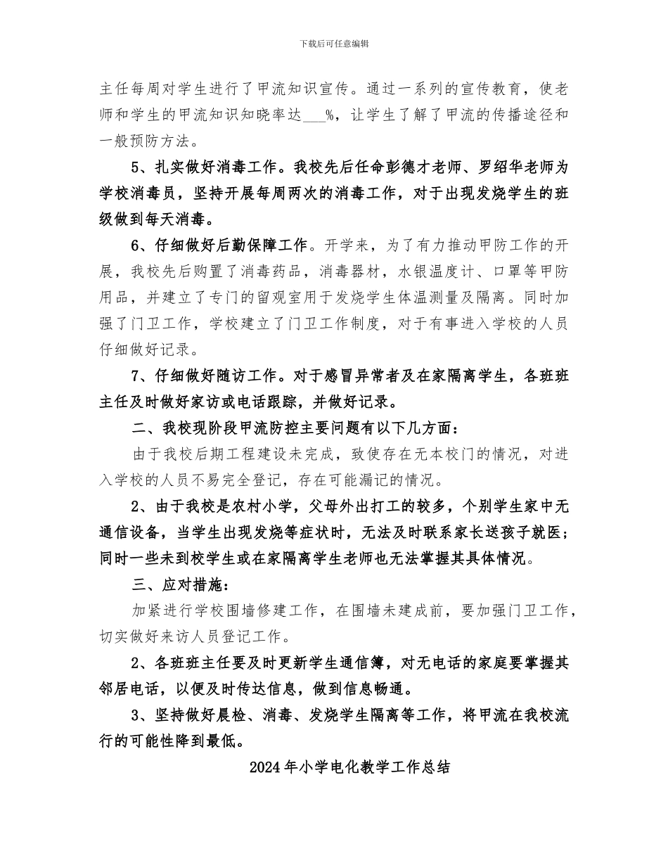 2024年小学甲流防控工作总结范本_第2页