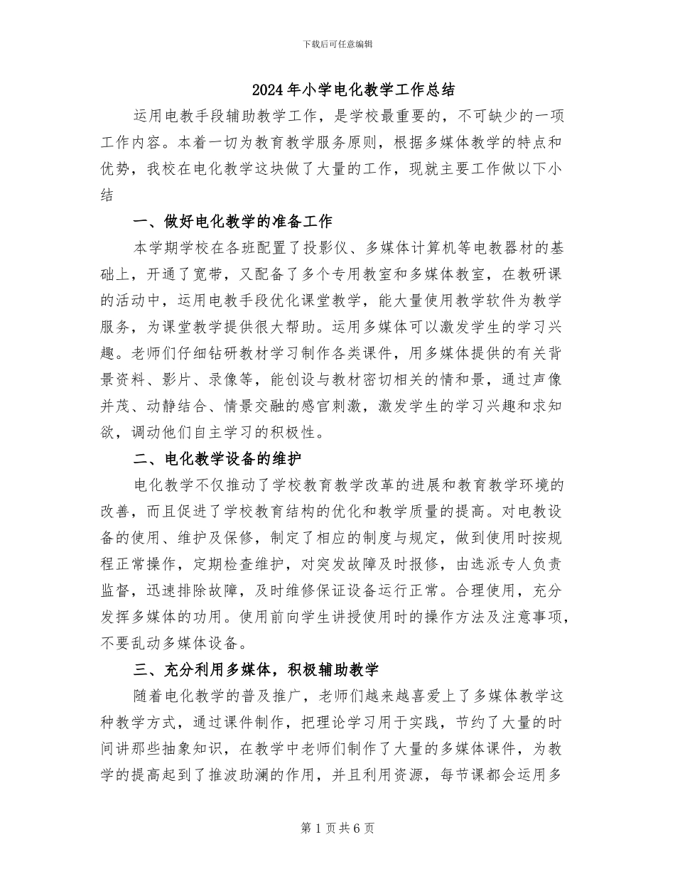 2024年小学电化教学工作总结_第1页